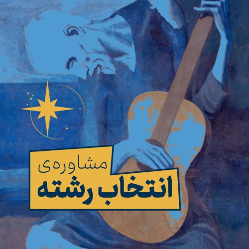 مشاوره‌ی انتخاب رشته