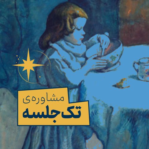 مشاوره تک‌جلسه