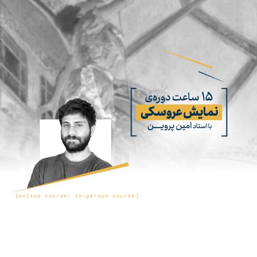 نمایش عروسکی