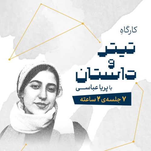 کارگاه تیتر و داستان