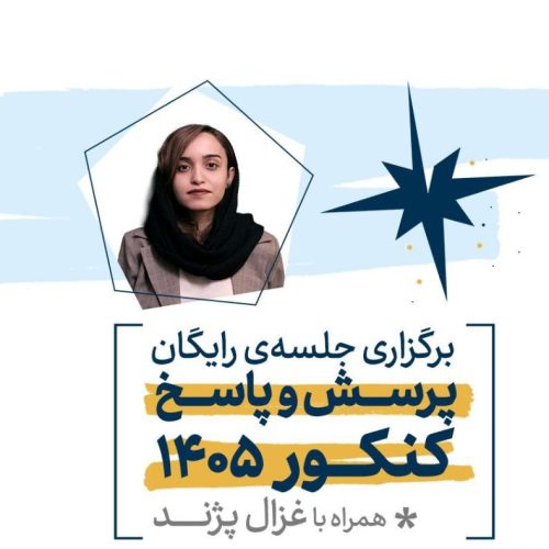 جلسه رایگان پرسش و پاسخ کنکور ۱۴۰۵