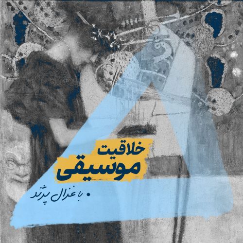 وبینار خلاقیت موسیقی
