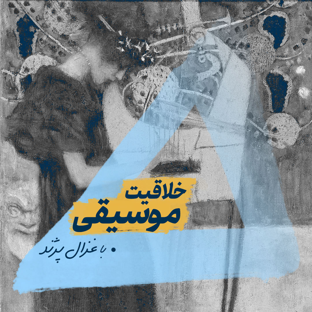 خلاقیت-موسیقی وبینار خلاقیت موسیقی - تصویر 1