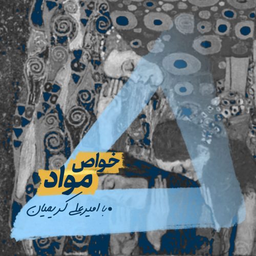 وبینار خواص مواد