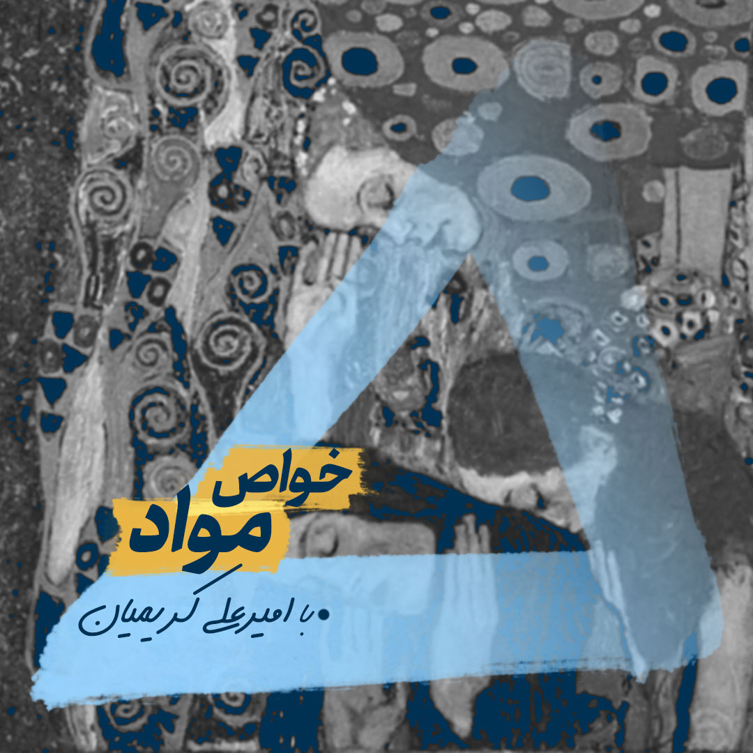 خواص-مواد وبینار خواص مواد - تصویر 1