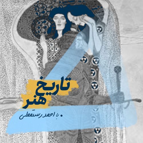 وبینار تاریخ هنر