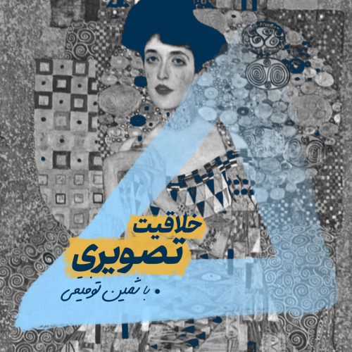 وبینار خلاقیت تصویری
