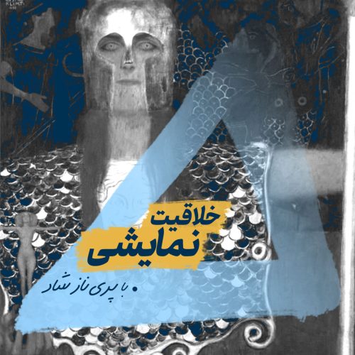 وبینار خلاقیت نمایشی