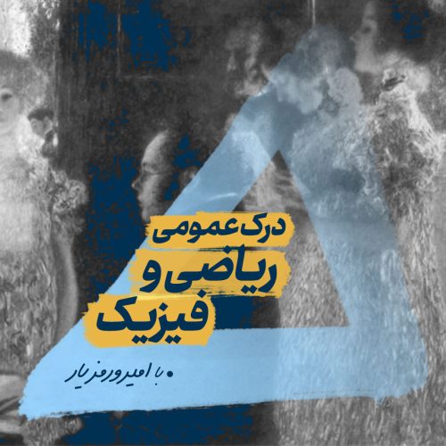 وبینار درک عمومی ریاضی و فیزیک