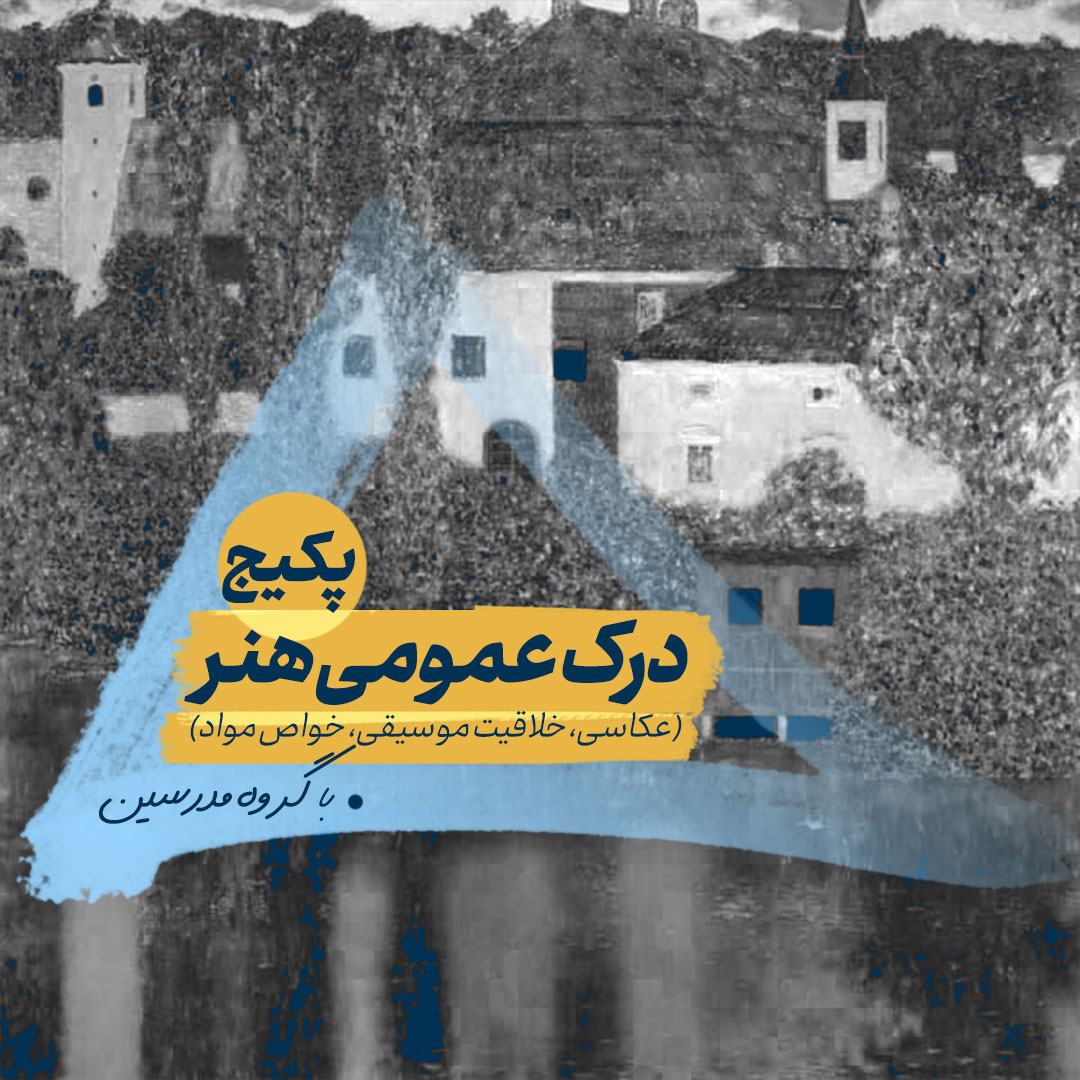 پکیج-درک-عمومی درک عمومی هنر - تصویر 1