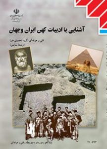جلد کتاب سوالات آشنایی با ادبیات کهن ایران و جهان