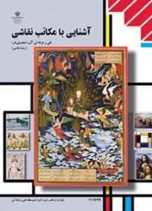 جلد کتاب آشنایی با مکاتب نقاشی