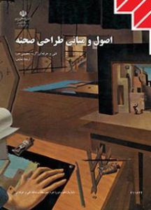 جلد کتاب اصول و مبانی طراحی صحنه