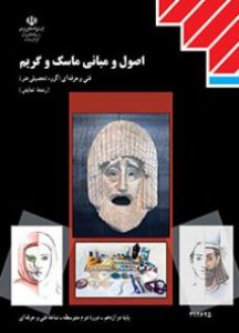 جلد کتاب سوالات اصول و مبانی ماسک و گریم