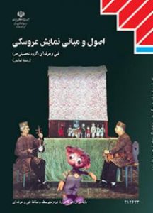 جلد کتاب بانک آزمون اصول و مبانی نمایش عروسکی