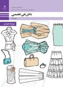 جلد کتاب دانش فنی تخصصی طراحی و دوخت