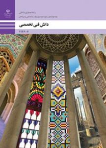 جلد کتاب دانش فنی تخصصی معماری داخلی