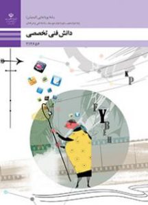 جلد کتاب دانش فنی تخصصی انیمیشن