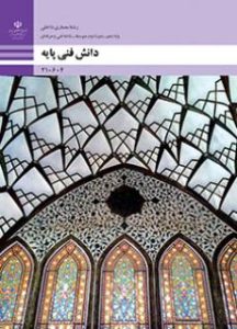 جلد کتاب سوالات دانش فنی پایه معماری داخلی