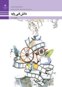 جلد کتاب دانش فنی پایه انیمیشن