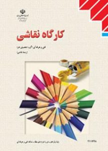 جلد کتاب کارگاه نقاشی