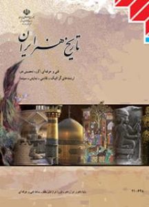 جلد کتاب تاریخ هنر ایران