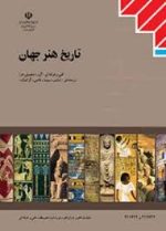 جلد کتاب تاریخ هنر جهان