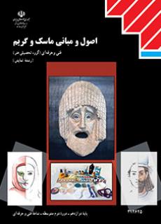 دانلود کتاب اصول و مبانی ماسک و گریم