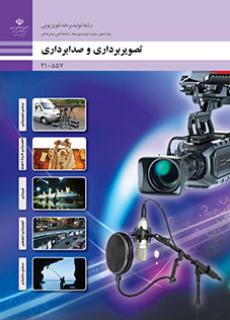 دانلود کتاب تصویر برداری و صدابرداری