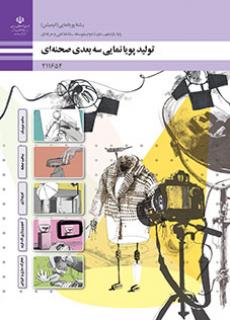 دانلود کتاب تولید پویانمایی سه بعدی صحنه ای