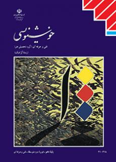 دانلود کتاب خوشنویسی