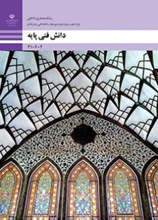 دانلود کتاب دانش فنی پایه - معماری داخلی