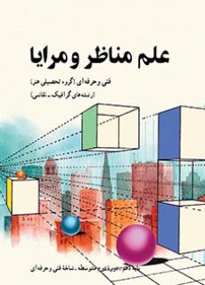 دانلود کتاب علم مناظر و مرایا