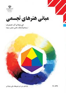 دانلود کتاب مبانی هنرهای تجسمی