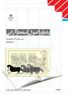 دانلود کتاب پایه و اصول صفحه آرایی