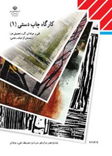 دانلود کتاب کارگاه چاپ دستی (1)