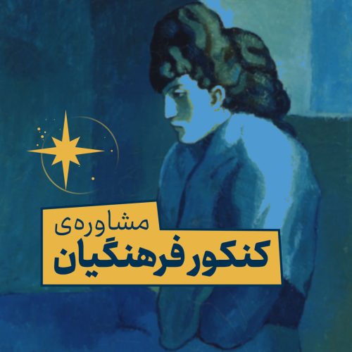 مشاوره‌ی کنکور فرهنگیان