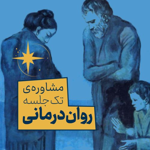 مشاوره‌ی روان‌درمانی