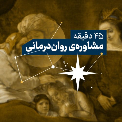 مشاوره‌ی روان‌درمانی