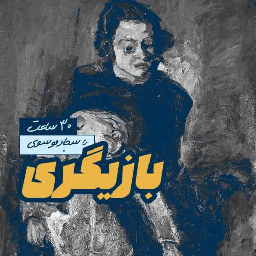 بازیگری و کارگردانی