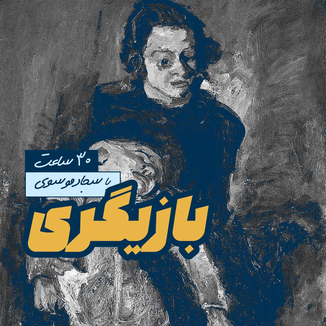 bazigaricover1405 بازیگری و کارگردانی - تصویر 1