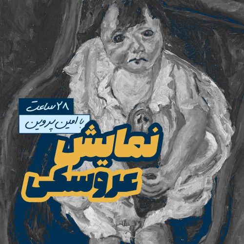 نمایش عروسکی