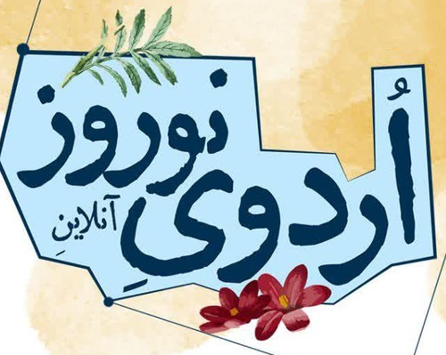 اردوی نوروزی 1405