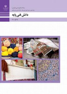 جلد کتاب دانش فنی پایه صنایع دستی (فرش)