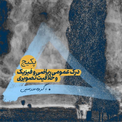 پکیج درک عمومی ریاضی و فیزیک و خلاقیت تصویری