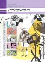 جلد کتاب سوالات تولید پویانمایی سه‌بعدی صحنه‌ای