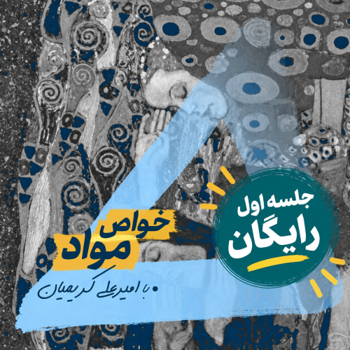 جلسه اول خواص مواد 1406
