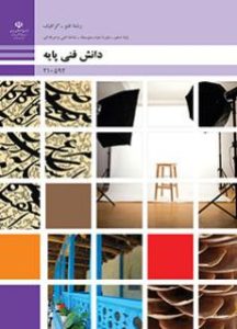 جلد کتاب دانش فنی پایه فتوگرافیک