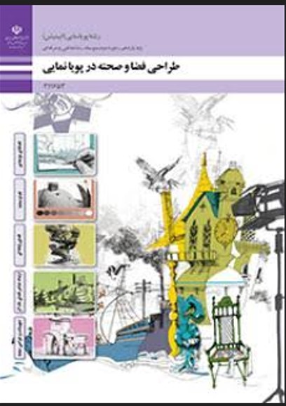جلد کتاب طراحی فضا و صحنه در پویانمایی